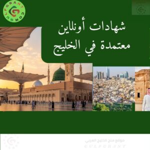 شهادات أونلاين معتمدة في الخليج