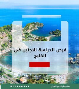 فرص الدراسة للاجئين في الخليج