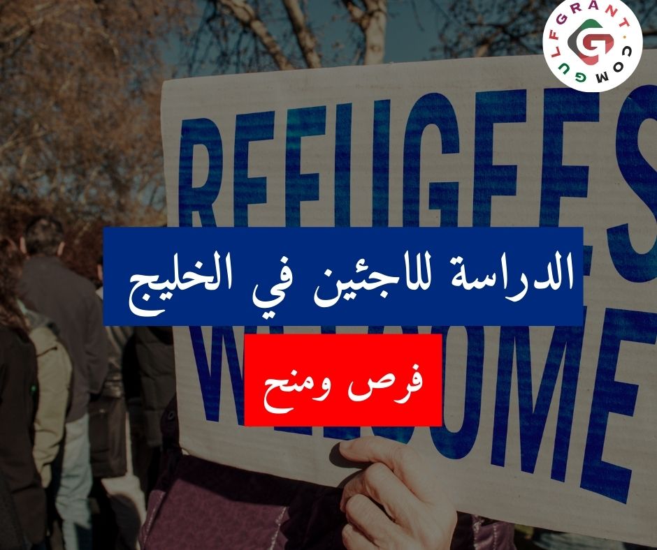 فرص الدراسة للاجئين في الخليج