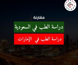مقارنة دراسة الطب في السعودية و الإمارات.