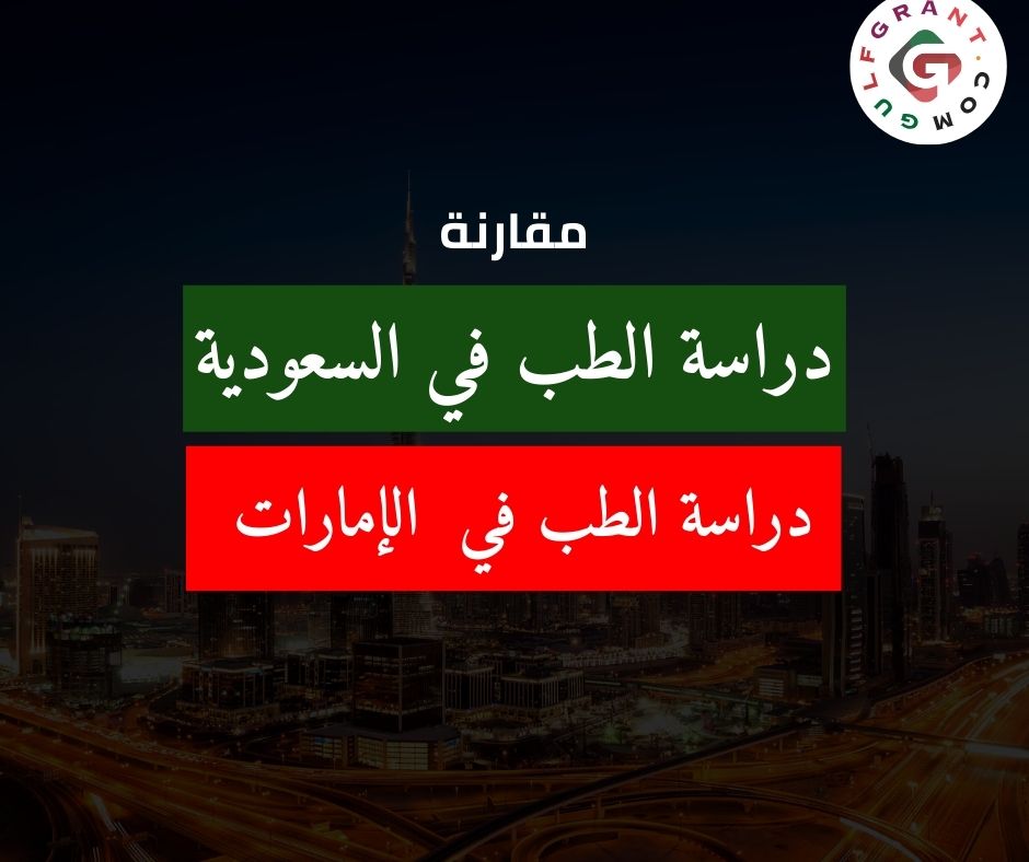 مقارنة دراسة الطب في السعودية و الإمارات.