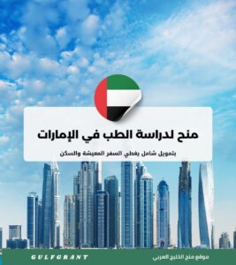 منح لدراسة الطب في الإمارات
