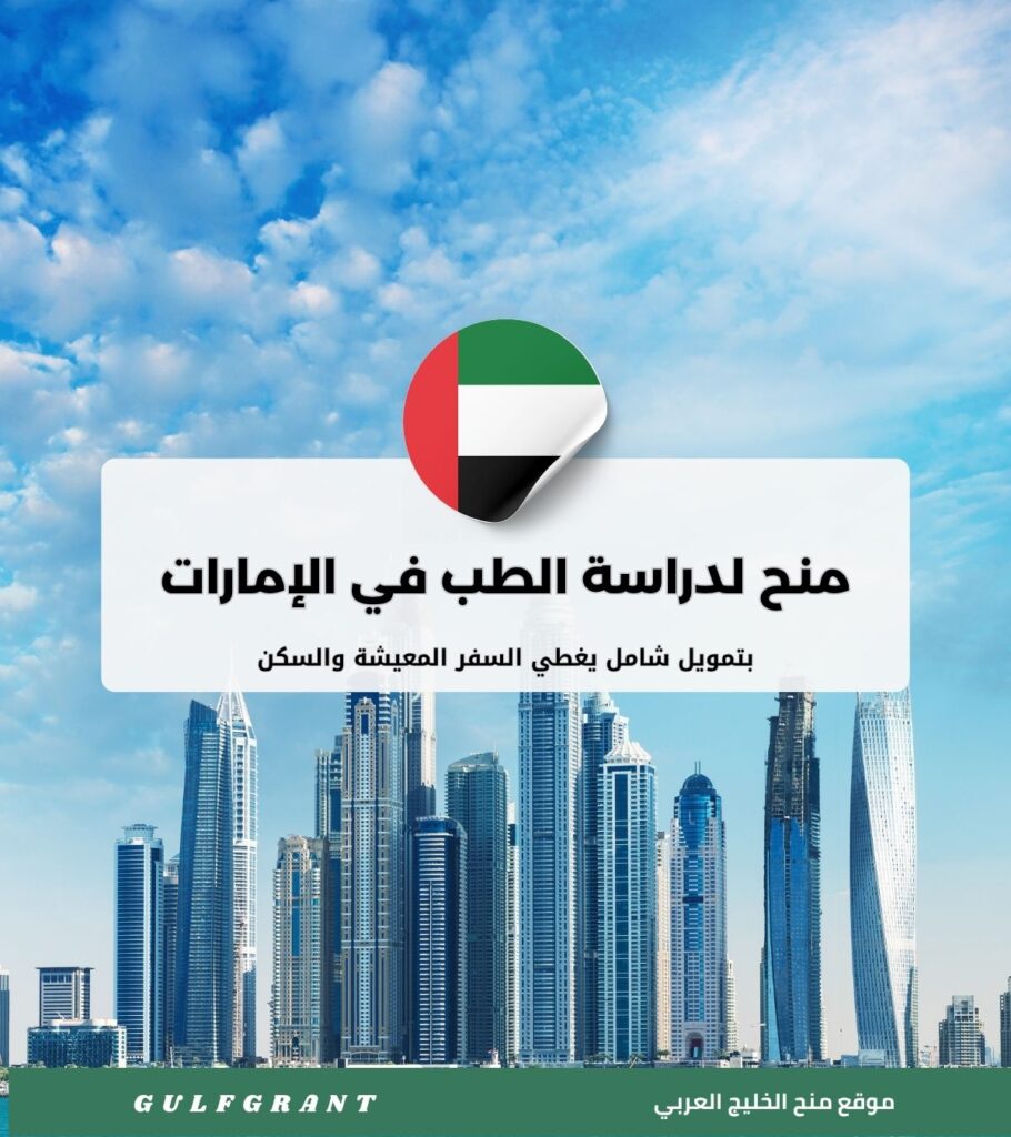 منح لدراسة الطب في الإمارات