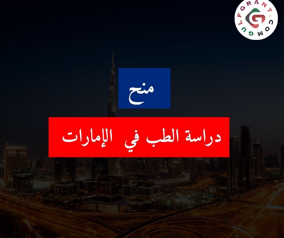 منح لدراسة الطب في الإمارات