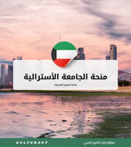 منحة الجامعة الأسترالية