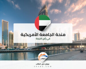 منحة الجامعة الأمريكية في رأس الخيمة