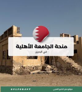 منحة الجامعة الأهلية في البحرين