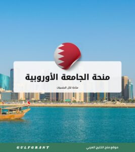 منحة الجامعة الأوروبية