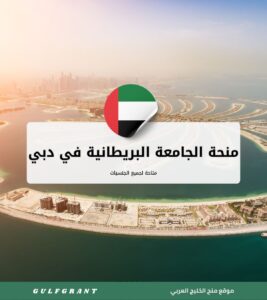 منحة الجامعة البريطانية في دبي