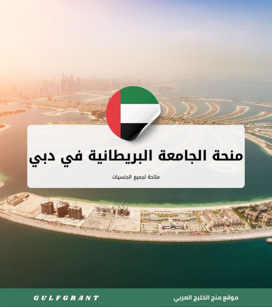 منحة الجامعة البريطانية في دبي