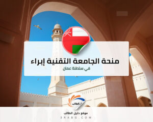 منحة الجامعة التقنية والعلوم التطبيقية إبراء