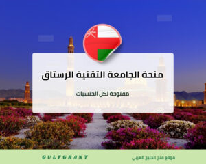 منحة الجامعة التقنية والعلوم التطبيقية الرستاق