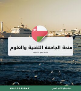 منحة الجامعة التقنية والعلوم التطبيقية المصنعة