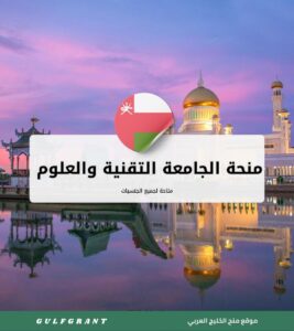 منحة الجامعة التقنية والعلوم التطبيقية صور