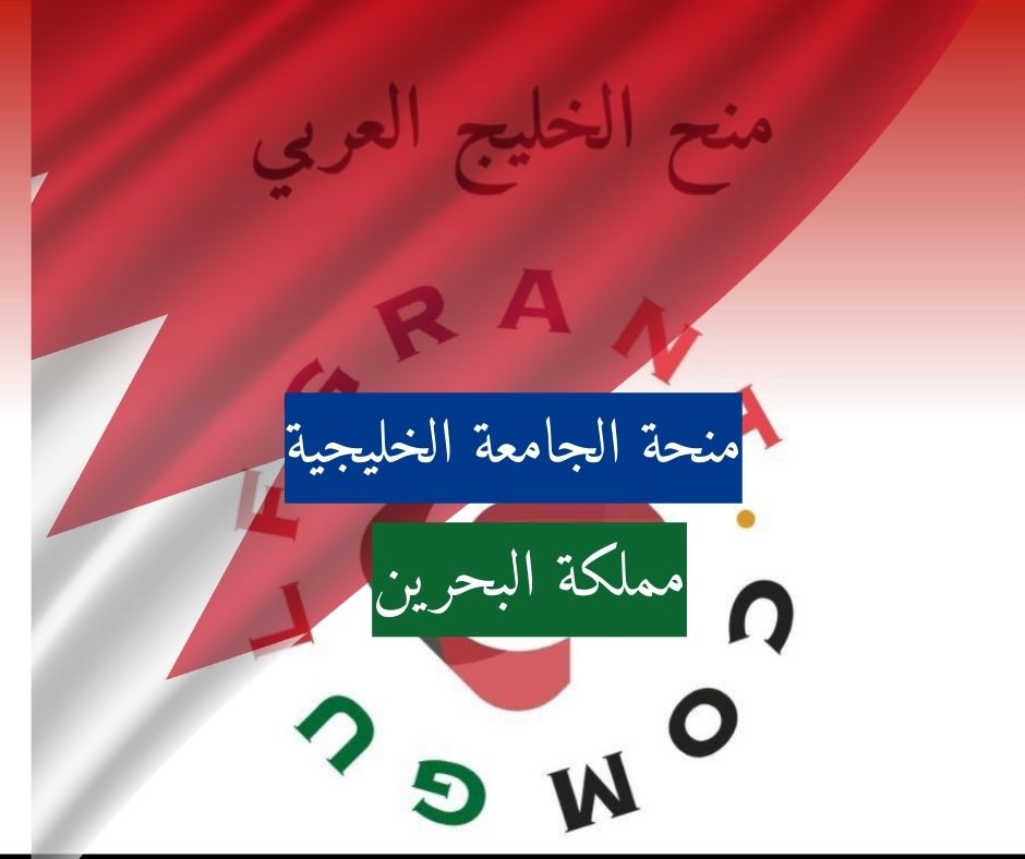 منحة الجامعة الخليجية