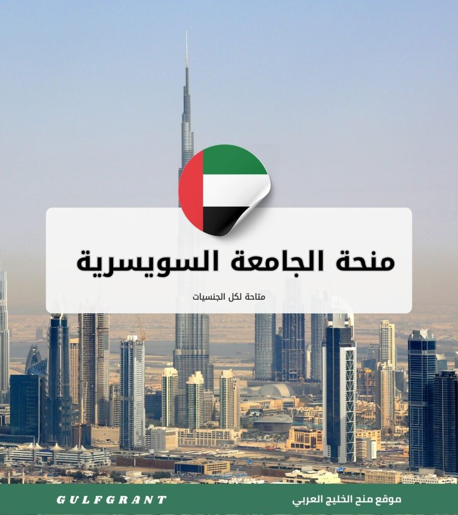 منحة الجامعة السويسرية لإدارة الأعمال