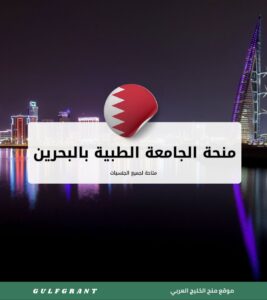 منحة الجامعة الطبية بالبحرين