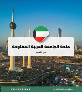 منحة الجامعة العربية المفتوحة في الكويت