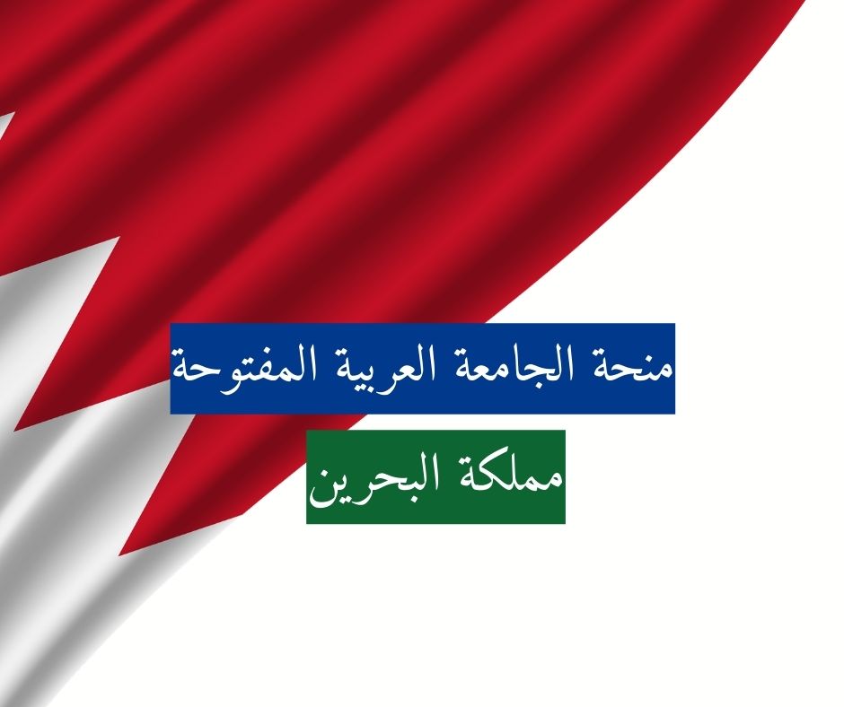 منحة الجامعة العربية المفتوحة