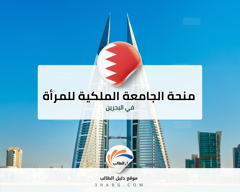 منحة الجامعة الملكية للمرأة في البحرين