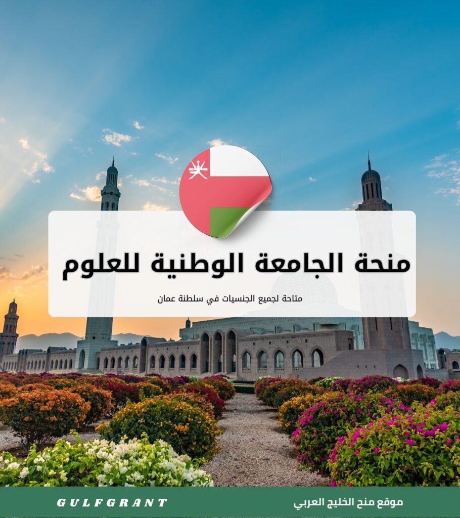 منحة الجامعة الوطنية للعلوم والتكنولوجيا