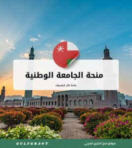 منحة الجامعة الوطنية للعلوم والتكنولوجيا