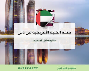 منحة الكلية الأمريكية في دبي