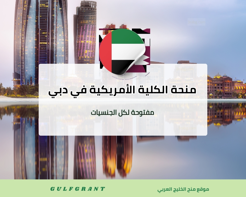 منحة الكلية الأمريكية في دبي