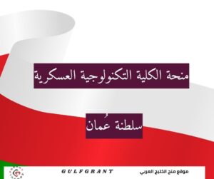 منحة الكلية التكنولوجية العسكرية