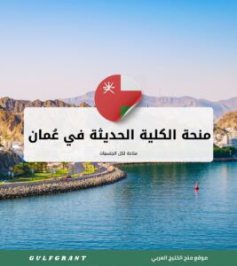 منحة الكلية الحديثة للأعمال والعلوم