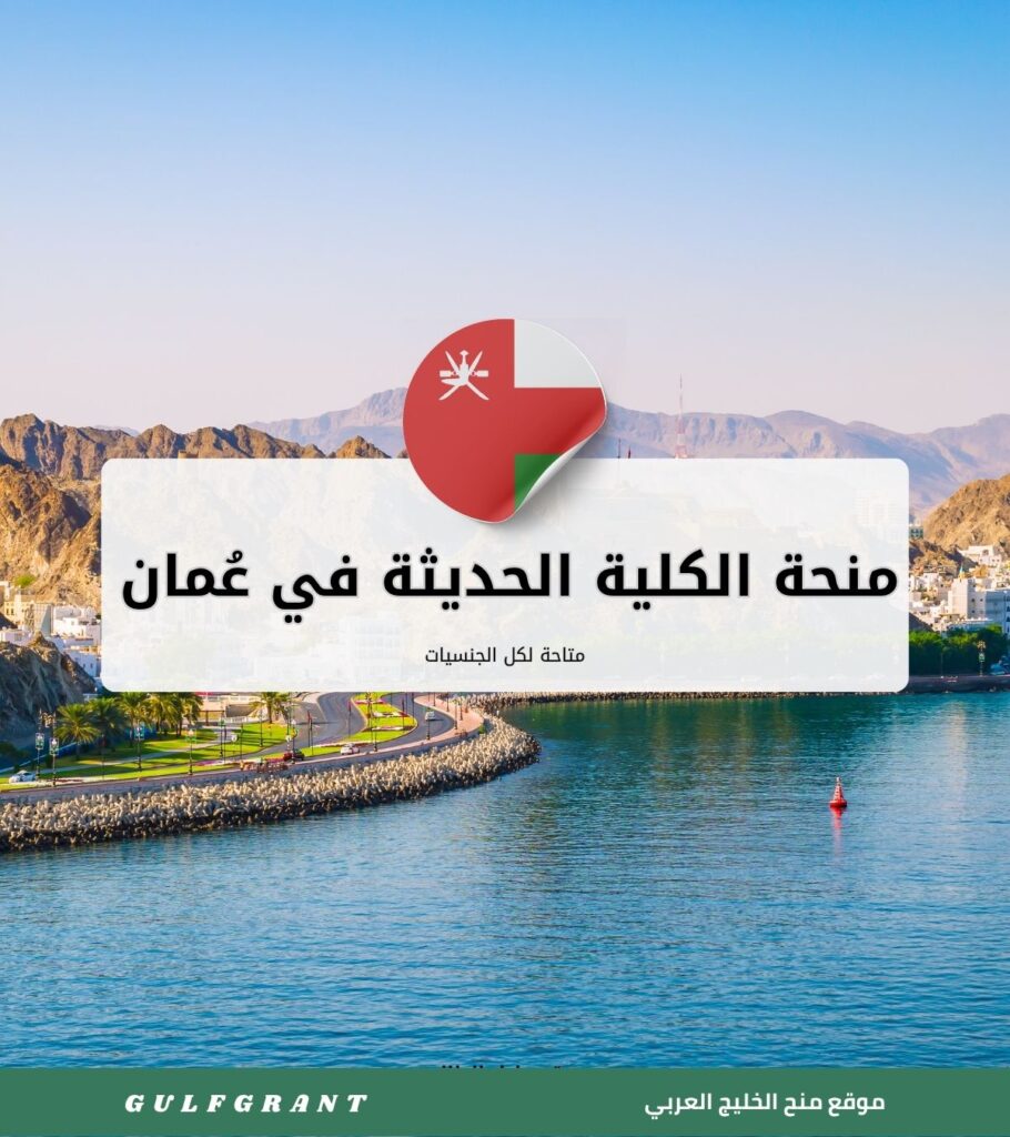 منحة الكلية الحديثة للأعمال والعلوم