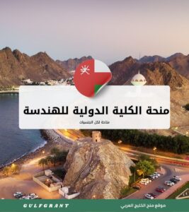 منحة الكلية الدولية للهندسة والإدارة