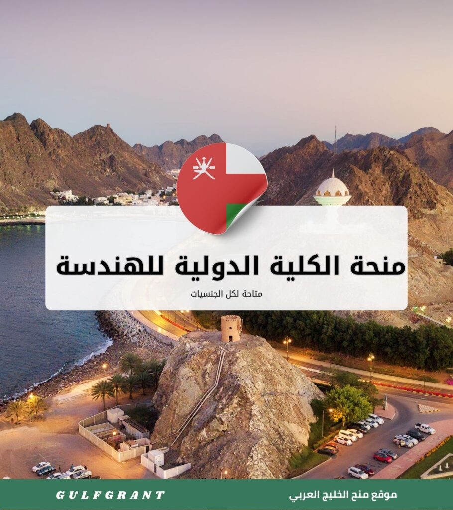 منحة الكلية الدولية للهندسة والإدارة