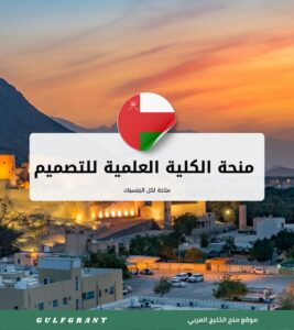 منحة الكلية العلمية للتصميم