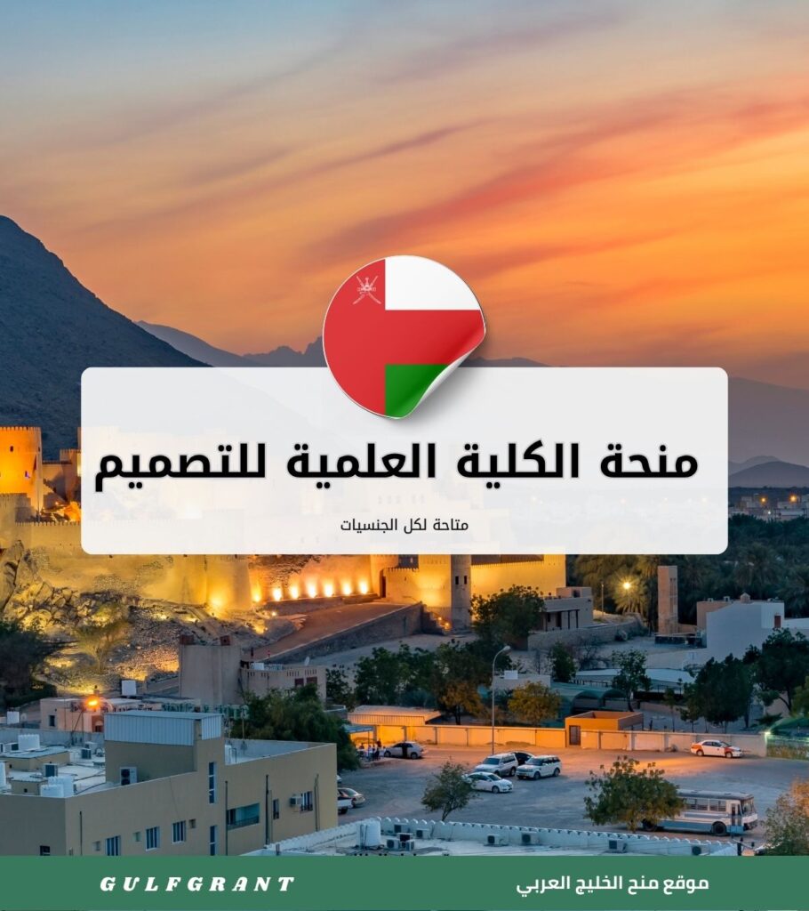 منحة الكلية العلمية للتصميم