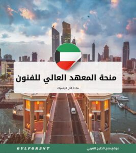 منحة المعهد العالي للفنون المسرحية