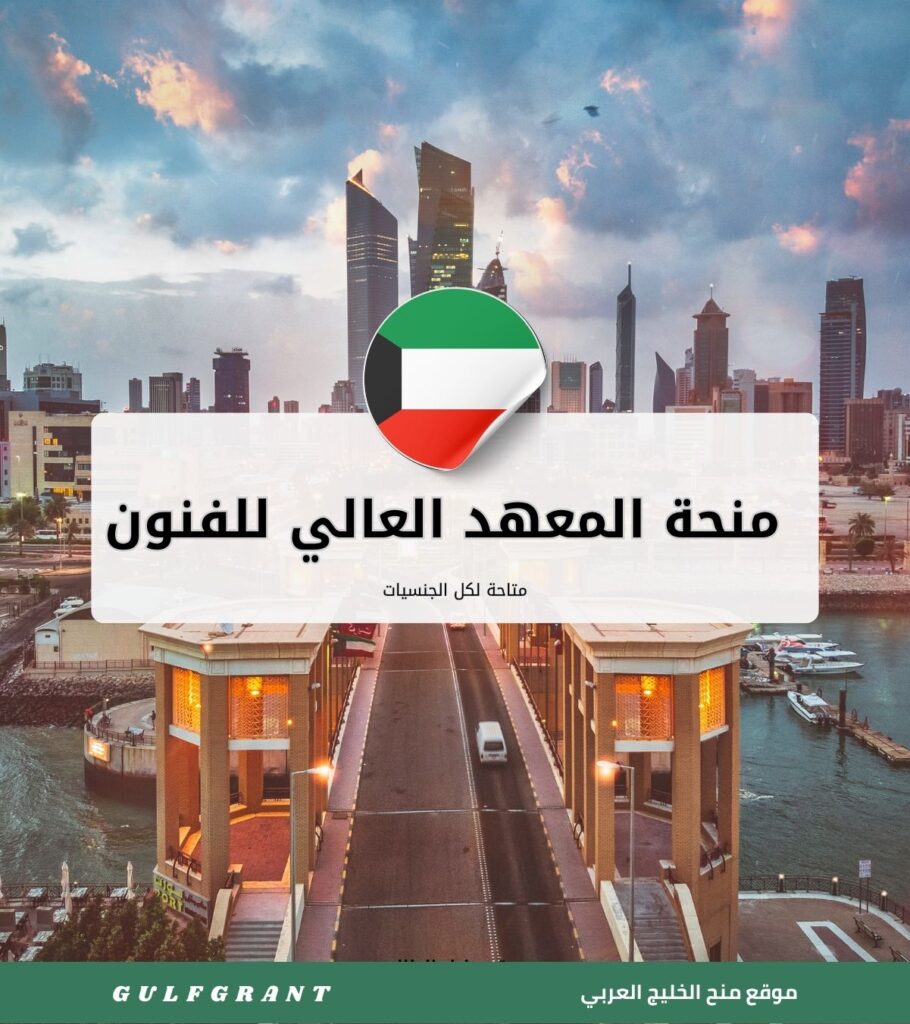 منحة المعهد العالي للفنون المسرحية