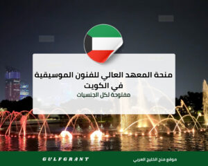 منحة المعهد العالي للفنون الموسيقية في الكويت