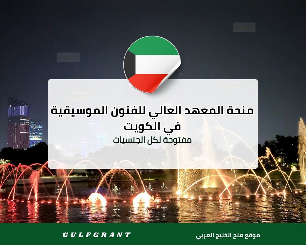 منحة المعهد العالي للفنون الموسيقية في الكويت