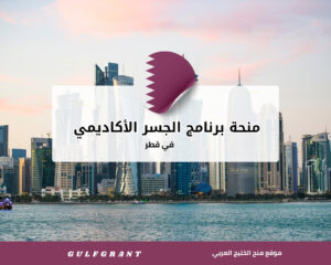 منحة برنامج الجسر الأكاديمي في قطر