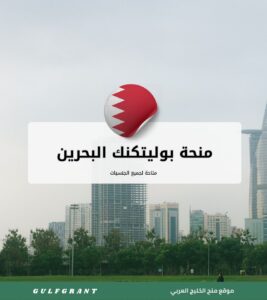 منحة بوليتكنك البحرين