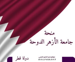 منحة جامعة الأزهر الدوحة