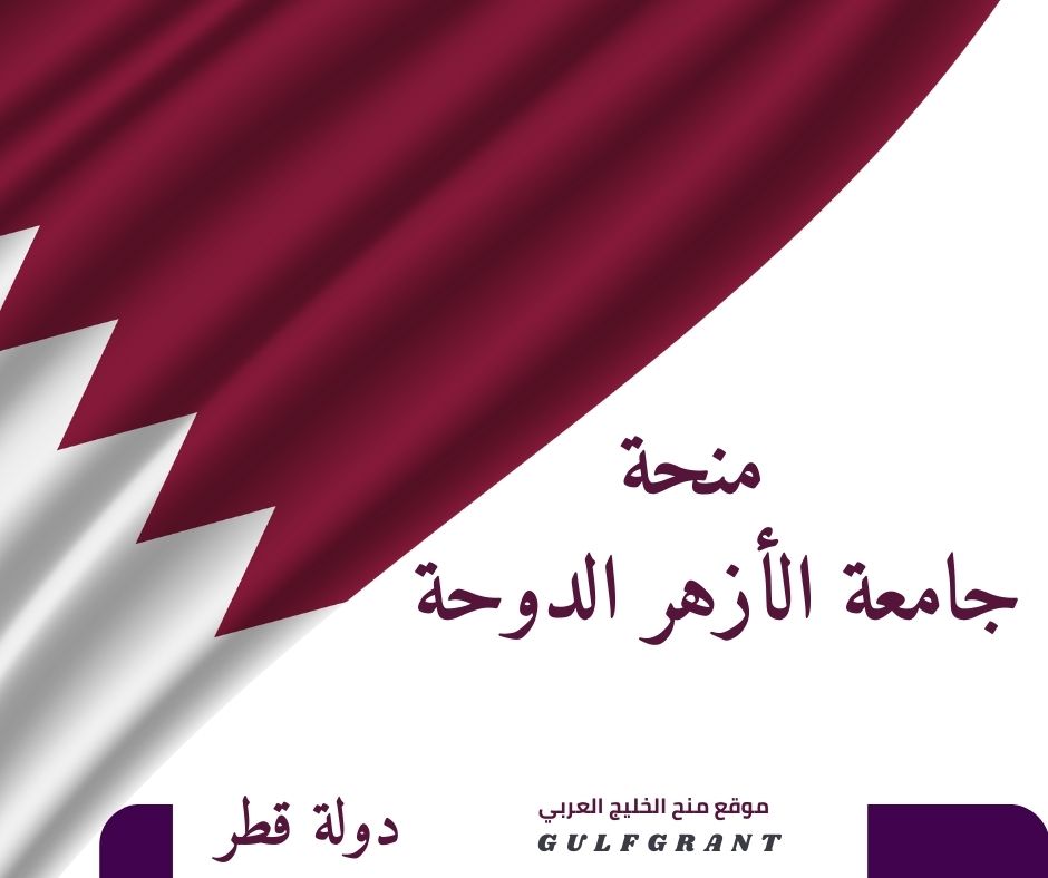 منحة جامعة الأزهر الدوحة