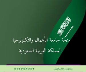 منحة جامعة الأعمال والتكنولوجيا