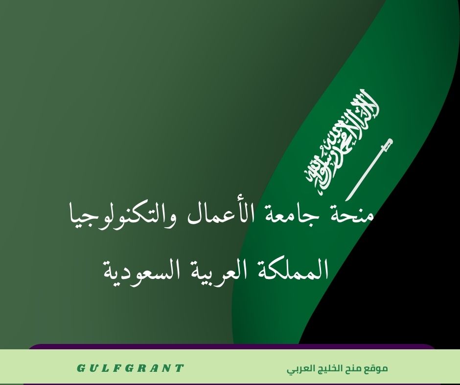 منحة جامعة الأعمال والتكنولوجيا