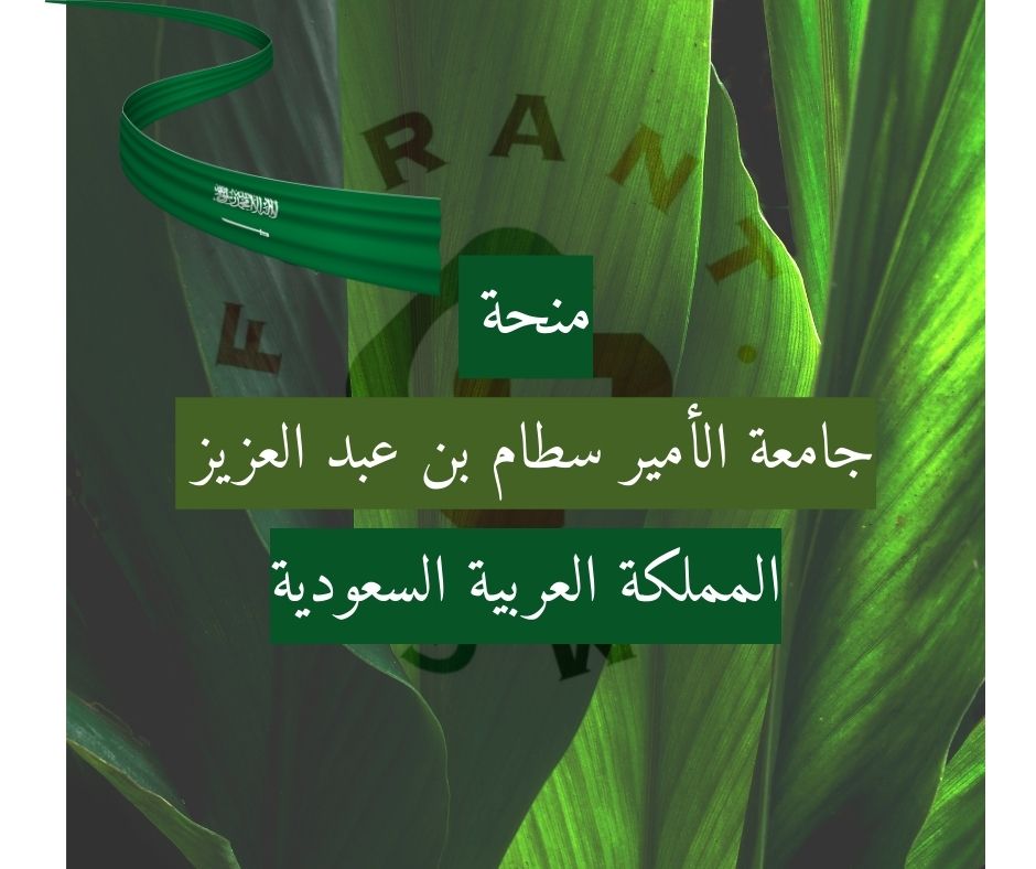 منحة جامعة الأمير سطام بن عبد العزيز