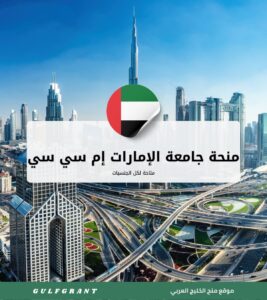 منحة جامعة الإمارات إم سي سي