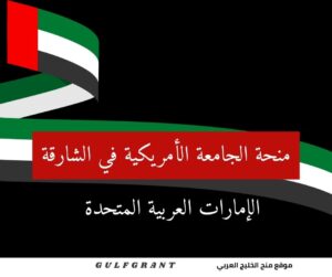 منحة جامعة الإمارات العربية المتحدة