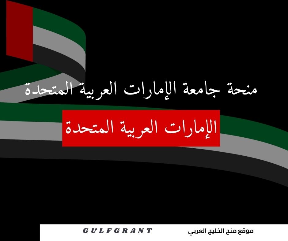 منحة جامعة الإمارات العربية المتحدة