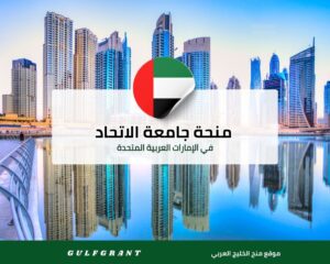 منحة جامعة الاتحاد في الإمارات العربية المتحدة
